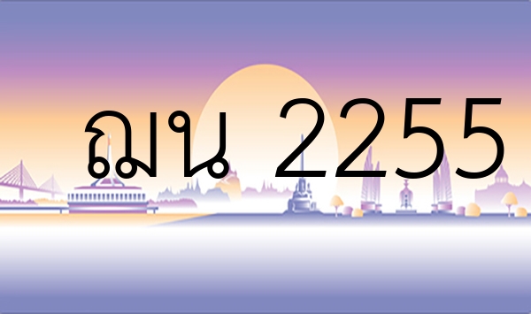 ฌน 2255